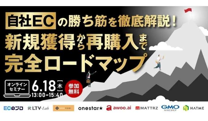 【ウェビナー情報】2026/6/18(木) マーケティングアソシエーション、自社ECの勝ち筋を徹底解説！新規獲得から再購入まで完全ロードマップ