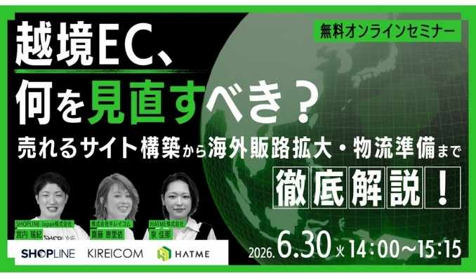 【ウェビナー情報】2026/6/30(火) マーケティングアソシエーション、越境EC、何を見直すべき？売れるサイト構築から海外販路拡大・物流準備まで徹底解説！