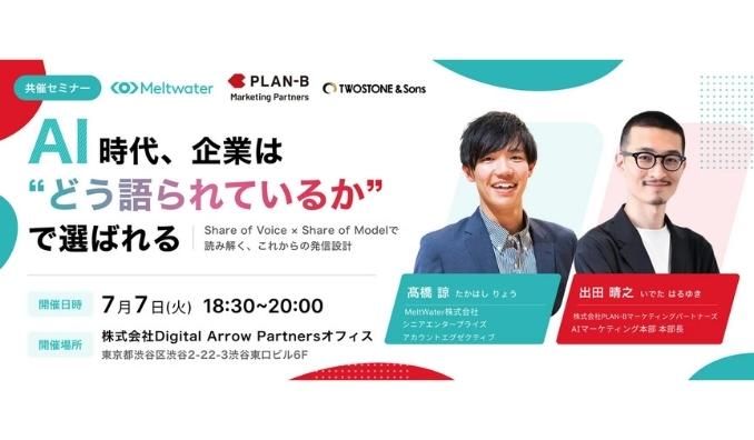 【リアル開催】2026/7/7(火) Meltwater Japan、AI時代、企業は“どう語られているか”で選ばれる。―Share of Voice × Share of Modelで読み解く、これからの発信設計―