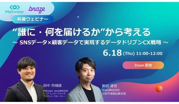 【ウェビナー情報】2026/6/18(木) Meltwater、SNSデータ×顧客データで実現するデータドリブンCX戦略
