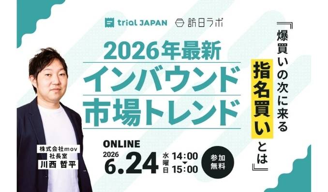 【ウェビナー情報】2026/6/24(水) mov、2026年最新インバウンド市場トレンド〜爆買いの次に来る指名買いとは〜