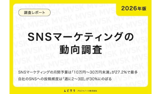 【2026年版】SNSマーケティングの動向調査｜SNSマーケティングの月間予算は10万円～30万円未満が27.2%と最多