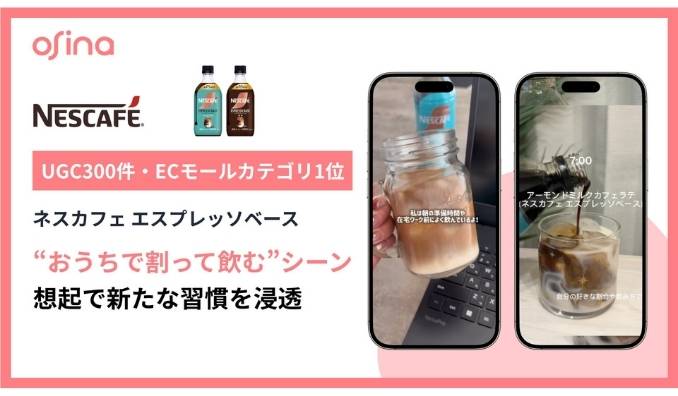 NEL、「ネスカフェ エスプレッソベース」がosina活用でECモール売れ筋ランキングで1位獲得。500万回再生・300件超のUGCで、“おうちで割って飲む”新しいコーヒー習慣をSNSから創出