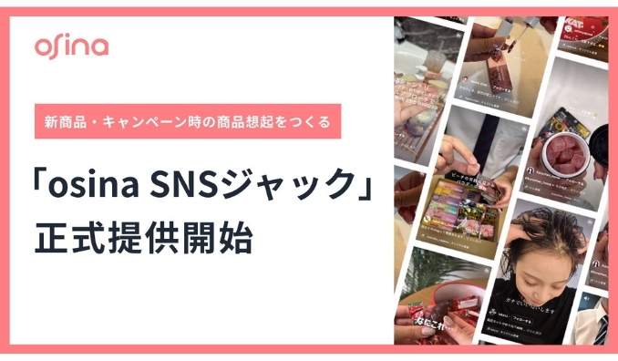 NEL、ショート動画UGCで新商品・キャンペーン時の商品想起をつくる「osina SNSジャック」を正式提供開始
