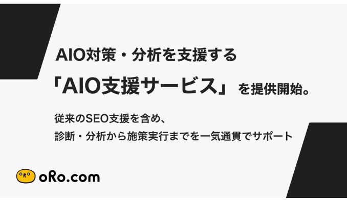 オロ、AIO対策・分析を支援する「AIO支援サービス」を提供開始。
