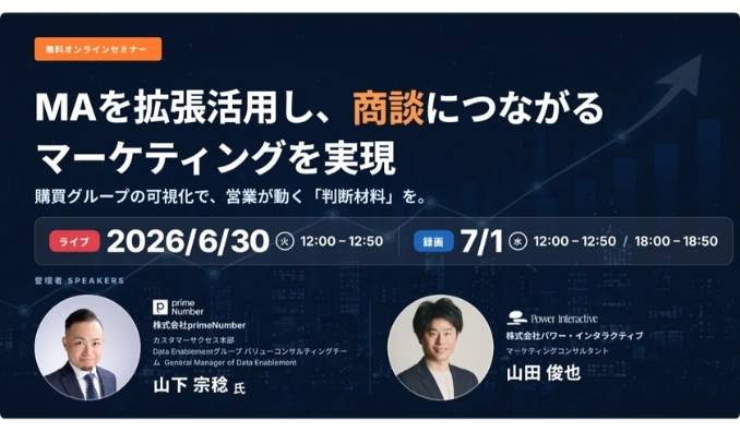 【ウェビナー情報】2026/6/30(火) パワー・インタラクティブ、MAを拡張活用し、商談につながるマーケティングを実現 〜購買グループの可視化で、営業が動く判断材料を〜
