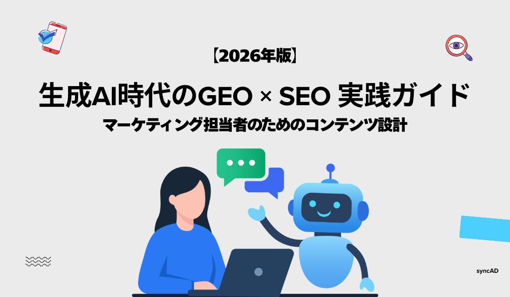 生成AI時代のGEO × SEO 実践ガイド ｜ マーケティング担当者のためのコンテンツ設計【2026年版】