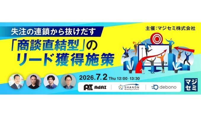 【ウェビナー情報】2026/7/2(木) シャノン、失注の連鎖から抜けだす、「商談直結型」のリード獲得施策