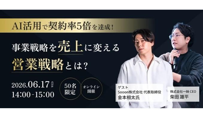 【ウェビナー情報】2026/6/17(水) Sooon、AI × 営業の新戦略、「誰に売るか」で成果は変わる。営業成果の属人化を解消を徹底解説するウェビナー