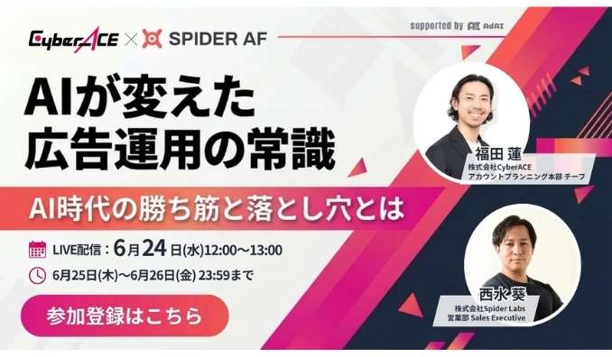 【ウェビナー情報】2026/6/24(水) Spider Labs、AIが変えた広告運用の常識 〜AI時代の勝ち筋と落とし穴とは〜