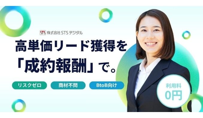 STSデジタル、BtoB企業向け・業種商材不問のリスクゼロ成果報酬型マーケティング支援「Success PAY Plus」を開始