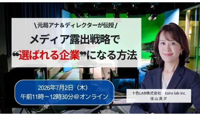 【ウェビナー情報】2026/7/2(木) 十色LAB、メディア露出戦略で『選ばれる企業』になる方法