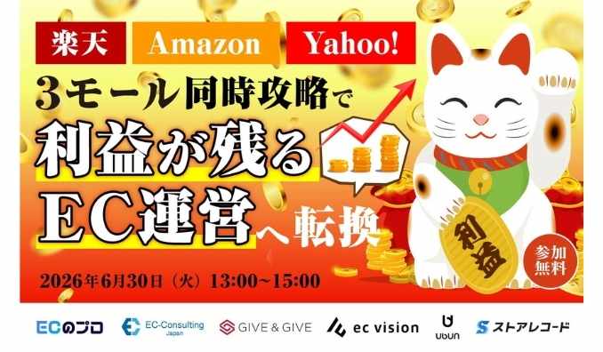 【ウェビナー情報】2026/6/30(水) ウブン、3モール同時攻略で"利益が残るEC運営"へ転換