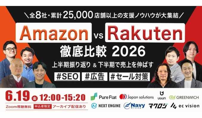 【ウェビナー情報】2026/6/19(金) ウブン、Amazon vs Rakuten徹底比較 2026ー 上半期振り返り＆下半期で売上を伸ばす SEO・広告・セール対策 ー