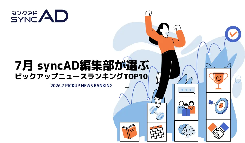 2026年7月、syncAD編集部が選ぶピックアップマーケニュースランキングTOP10！