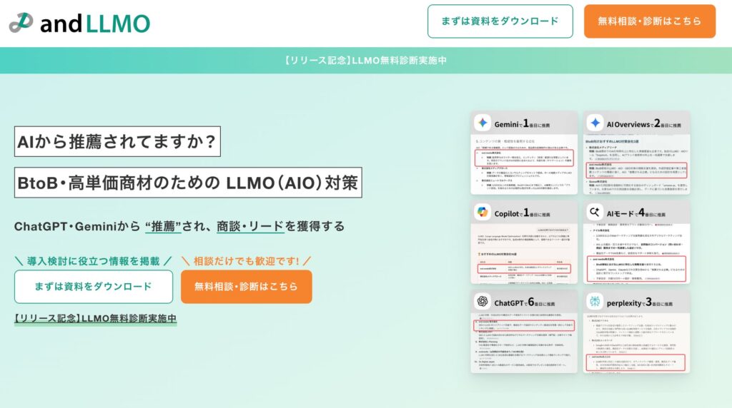 BtoB・高単価商材のLLMO対策なら「andLLMO」