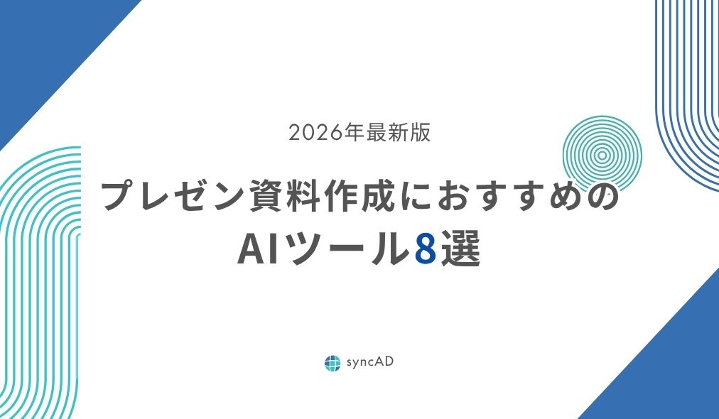 【2026年最新版】プレゼン資料作成におすすめのAIツール8選