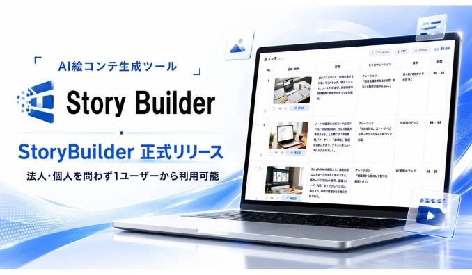 AIrkaiz、AI絵コンテ生成ツール「StoryBuilder」を正式リリース。法人・個人を問わず1ユーザーから利用可能に