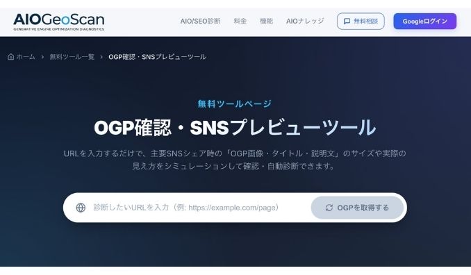AIOGeoScan、無料「OGP確認・SNSプレビューシミュレーター」を提供開始