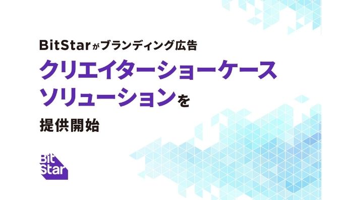 BitStar、ブランディング広告「クリエイターショーケースソリューション」を提供開始