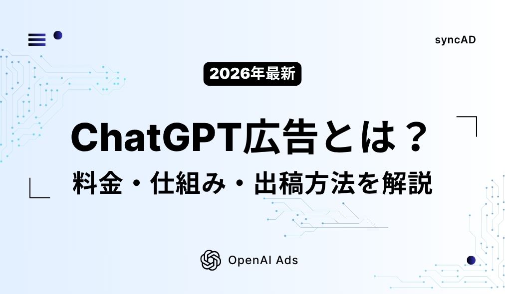 ChatGPT広告とは？料金・仕組み・出稿方法を解説【2026年最新版】