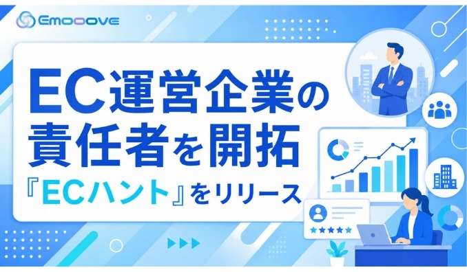 Emooove、EC運営企業の責任者を開拓する営業代行サービス『ECハント』をリリース