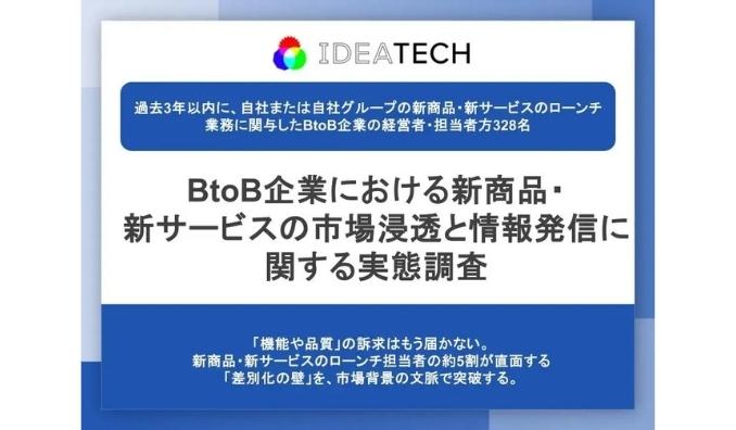 【BtoB企業の新サービス企画・開発担当に聞く市場浸透と情報発信の実態】２人に１人が「機能や品質の違いを伝えにくい」と実感。データや事例の活用目的、約６割が「社会や業界の変化と結びつけるため」と回答。