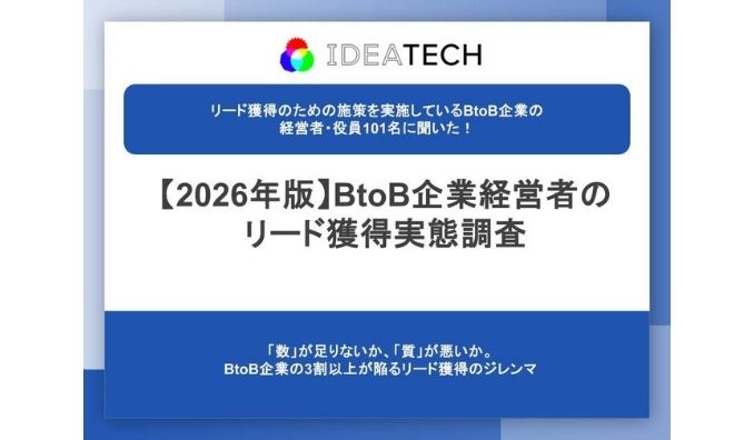 【2026年版】BtoB経営者に聞く「リード獲得」実態調査「量」は34.7%・「質」は37.6%が“理想通りに獲得できていない”と回答