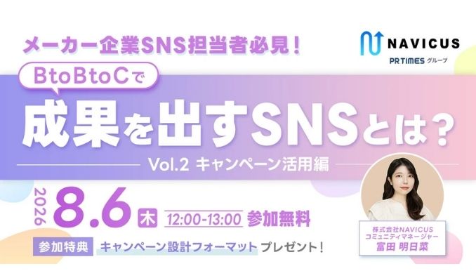 【ウェビナー情報】2026/8/6(木) NAVICUS、BtoBtoCで成果を出すSNS　キャンペーン活用編