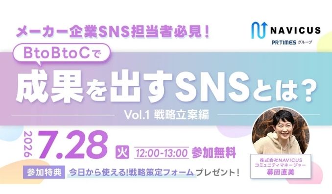 【ウェビナー情報】2026/7/28(火) NAVICUS、メーカー企業SNS担当者必見！BtoBtoCで成果を出すSNSとは？〜戦略立案編〜