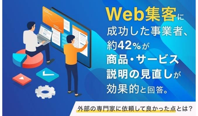 Web集客に成功した事業者、約42%が「商品・サービス説明の見直し」が効果的と回答。外部の専門家に依頼して良かった点とは？