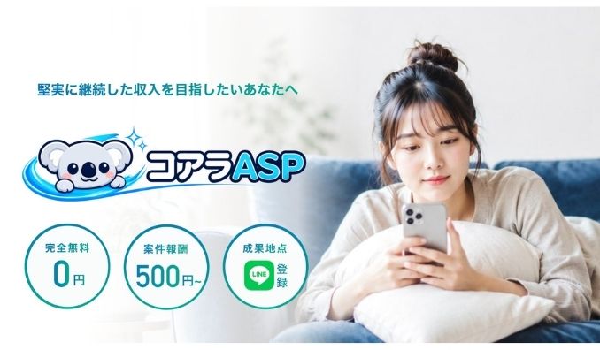 SDS、【LINE国内月間利用者数1億人】企業の「無料友だち追加」案件に特化したアフィリエイトサービス「コアラASP」を正式リリース