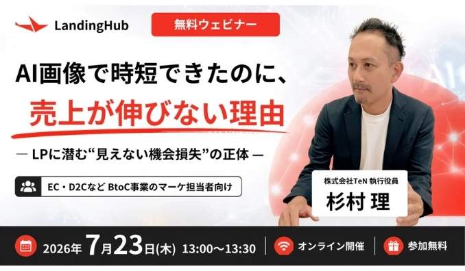 【ウェビナー情報】2026/7/23(木) TeN、AI画像で時短できたのに、売上が伸びない理由 ― LPに潜む"見えない機会損失"の正体 ―