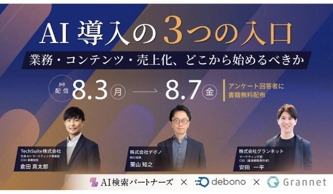 【ウェビナー情報】2026/8/3(月) TechSuite、AI導入の3つの入口-業務・コンテンツ・売上化、どこから始めるべきか