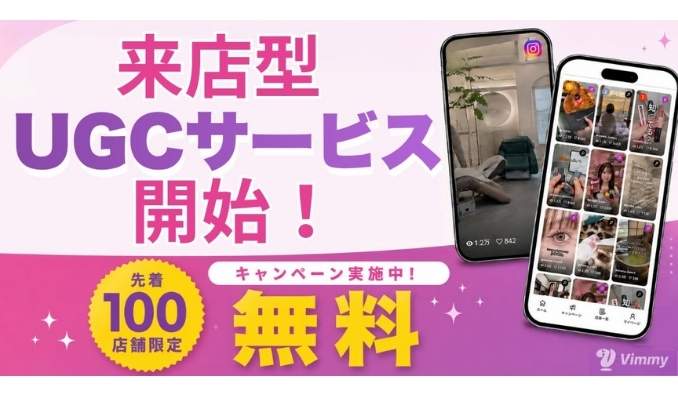 美容企画、Vimmy、来店型UGCサービスを開始。美容サロン・飲食店など店舗向けインフルエンサーマーケティングを提供