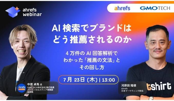 【ウェビナー情報】2026/7/23(木)  Ahrefs Pte. Ltd.、AI 回答 4 万件を解析。AI 検索で選ばれるブランドの「推薦の文法」