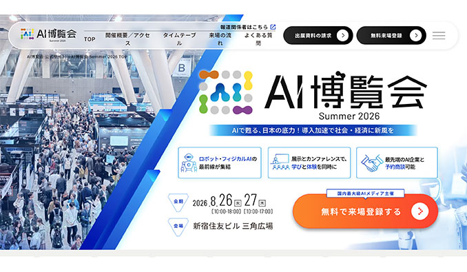 AI博覧会 Summer 2026