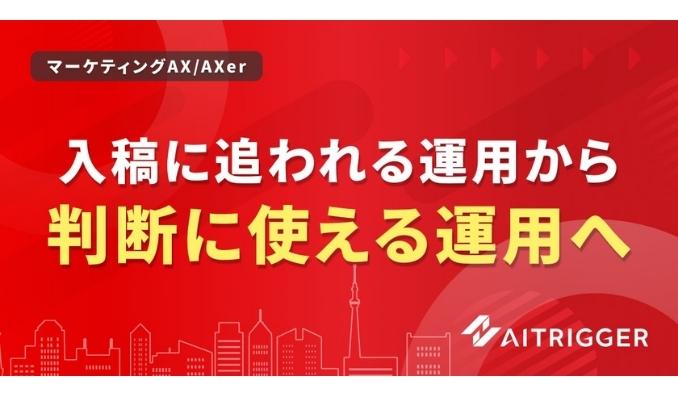 アイトリガー、Meta広告の入稿作業を約12分の1に短縮。AXerが一括生成の新リソースを追加・提供開始