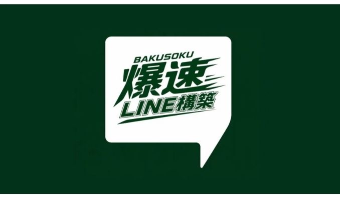 BALSA、"10日"でLINEを納品する「爆速LINE構築」をリリース