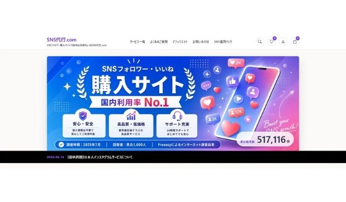【2026年最新版】SNSフォロワー購入に関する実態調査を実施。最も利用されたサービスは「SNS代行.com」、購入後の変化では「コメント・いいね・メッセージが増えた」が最多に