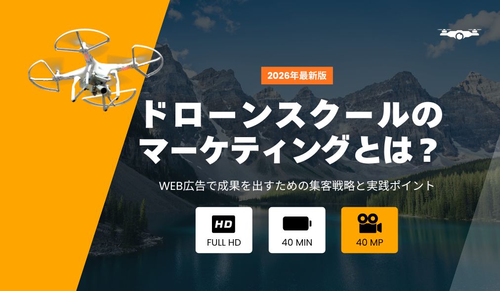 ドローンスクールのマーケティングとは？｜Web広告で成果を出すための集客戦略と実践ポイント【2026年最新版】