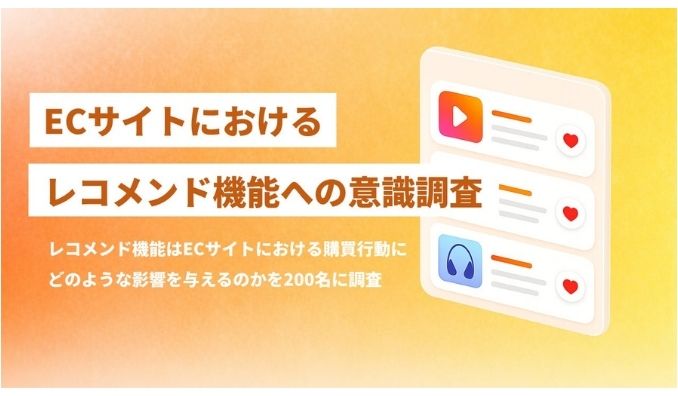 ECサイトのレコメンド機能で86％が購入経験ありと回答。