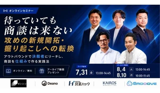 【ウェビナー情報】2026/7/31(金) 営業ハック、待っていても商談は来ない、攻めの新規開拓・掘り起こしへの転換 〜アウトバウンドで決裁者にリーチし、商談を仕組みで作る実践法〜
