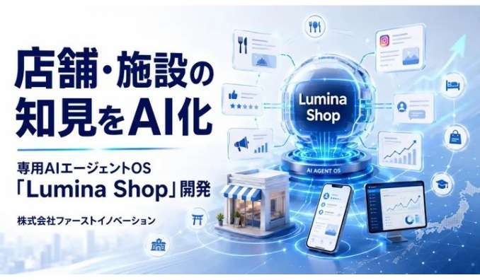 ファーストイノベーション、店舗・施設の知見をAI化する専用AIエージェントOS「Lumina Shop」を開発