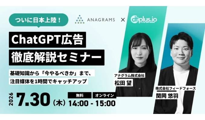 【ウェビナー情報】2026/7/30(木) フィードフォース、アナグラム共催!ChatGPT 広告(ChatGPT Ads)徹底解説セミナー