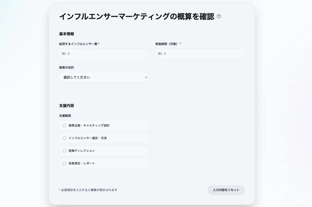 インフルエンサーマーケティングの費用を可視化する「見積もりシミュレーション」を公開