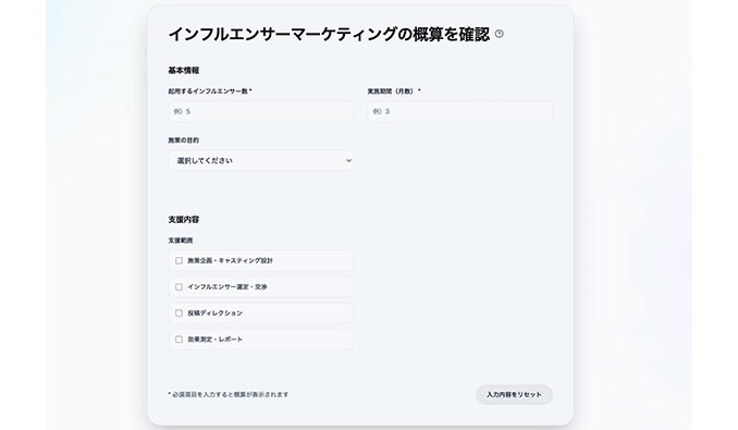 インフルエンサーマーケティングの費用を可視化する「見積もりシミュレーション」を公開