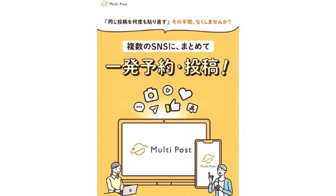 ファインシード、複数SNS一括投稿・予約ツール「Multi Post」、月額プラン提供開始
