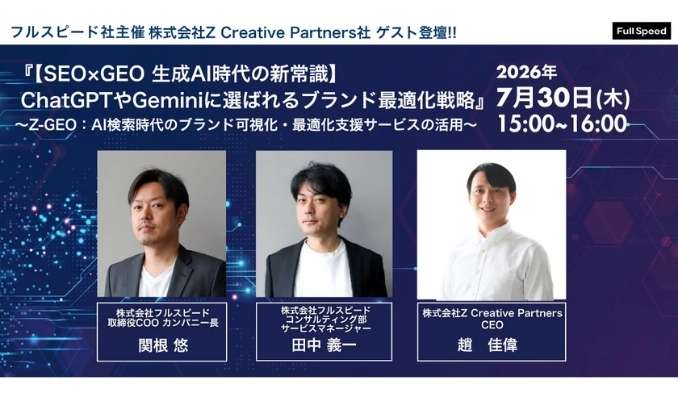 【ウェビナー情報】2026/7/30(木) フルスピード、【SEO×GEO 生成AI時代の新常識】 ChatGPTやGeminiに選ばれるブランド最適化戦略