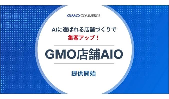 GMOコマース、AI検索時代、AIに"選ばれる"店舗に 新サービス「GMO店舗AIO」を提供開始